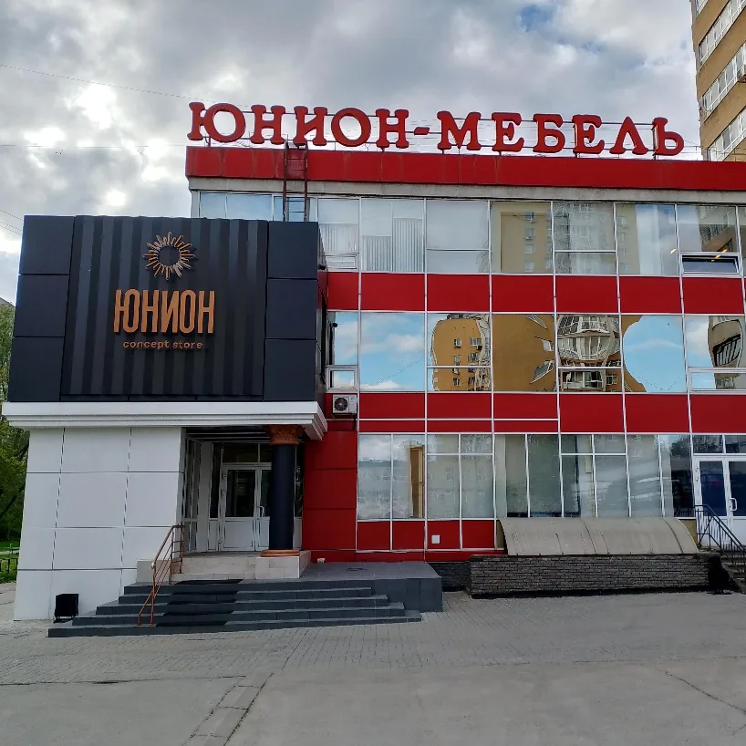 Салон мебели «Юнион» в Нижнем Новгороде, бульвар Мира, 17А