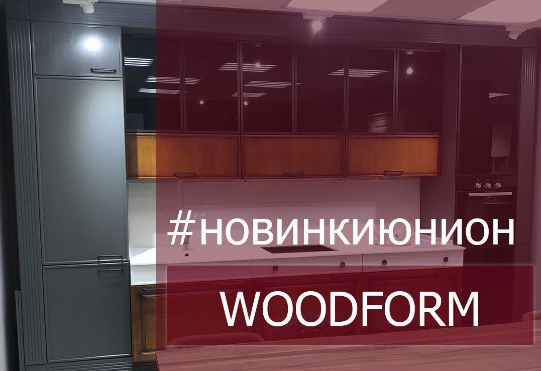 Новинки мебели от Woodform Новинки мебели от Woodform
