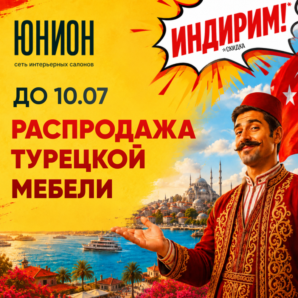 Распродажа турецкой мебели